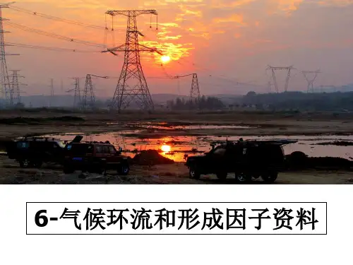 【精选】6-气候环流和形成因子资料PPT课件