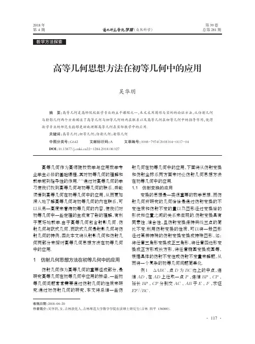 高等几何思想方法在初等几何中的应用