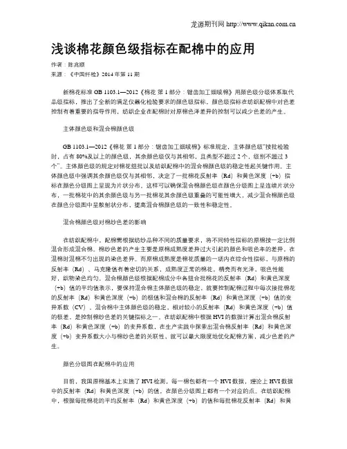 浅谈棉花颜色级指标在配棉中的应用