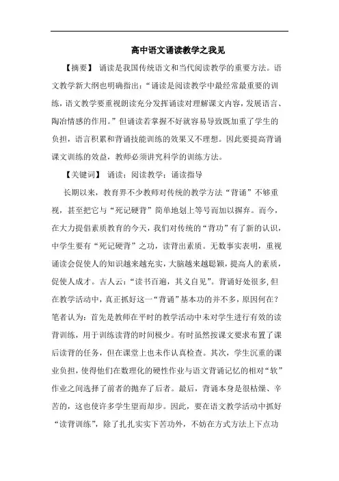 高中语文诵读教学