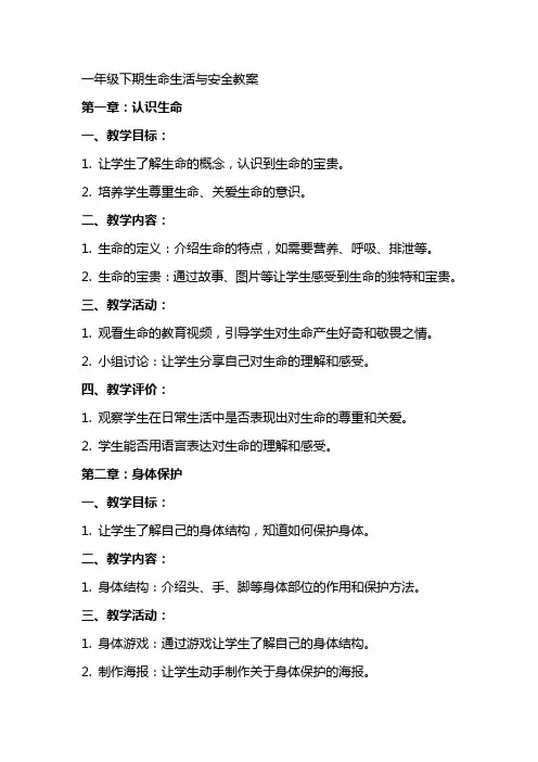 一年级下期生命生活与安全教案