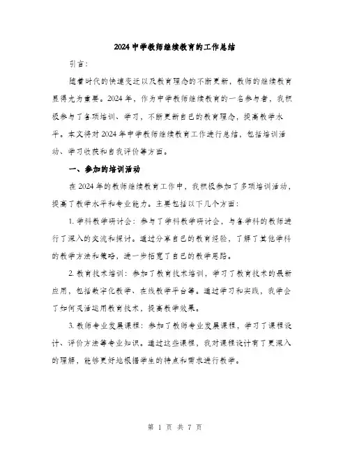 2024中学教师继续教育的工作总结(2篇)