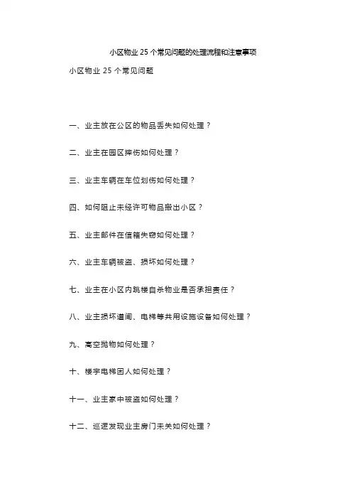 小区物业25个常见问题的处理流程和注意事项