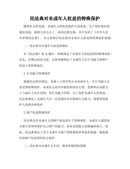 民法典对未成年人权益的特殊保护
