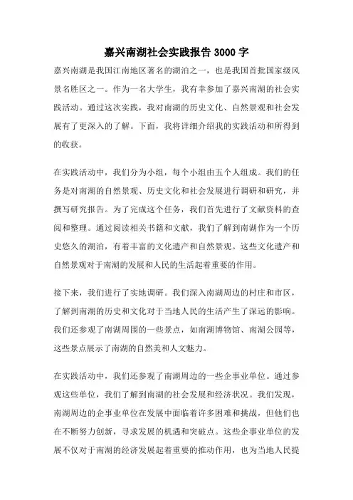 嘉兴南湖社会实践报告3000字