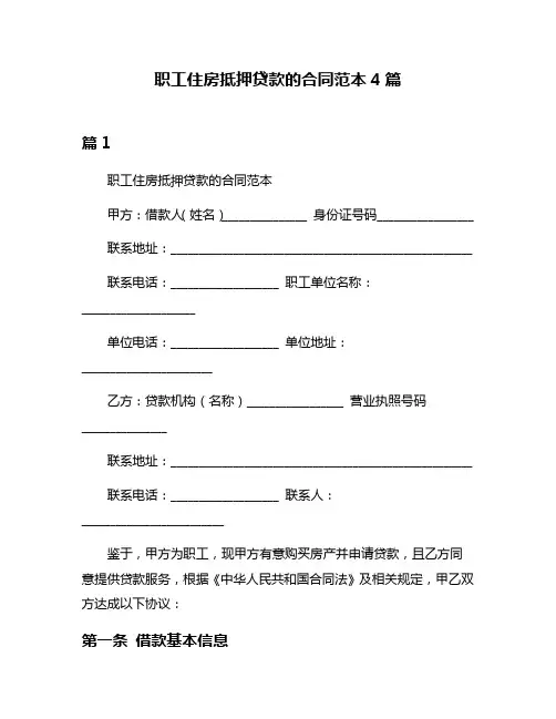 职工住房抵押贷款的合同范本4篇
