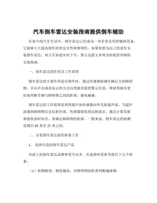 汽车倒车雷达安装指南提供倒车辅助