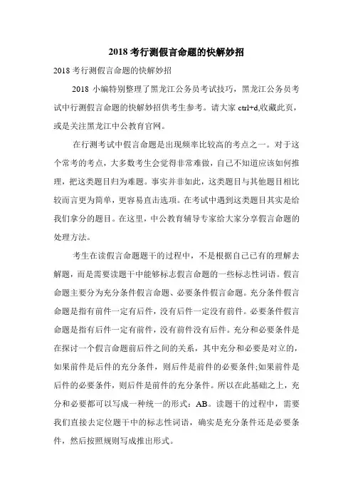 2018考行测假言命题的快解妙招.doc