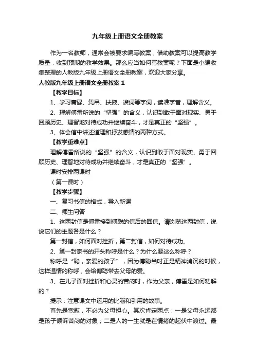 人教版九年级上册语文全册教案