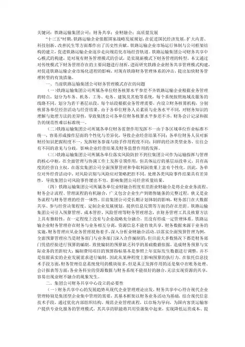 铁路运输集团公司财务共享中心构建