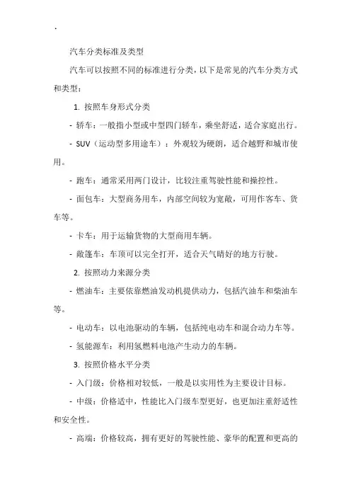 汽车分类标准及类型