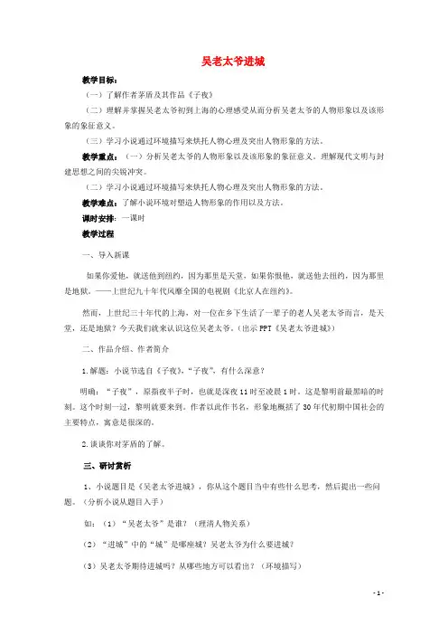 2020_2021学年高中语文第八单元人在都市15子夜教案2新人教版选修中国小说欣赏