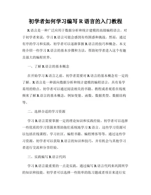 初学者如何学习编写R语言的入门教程
