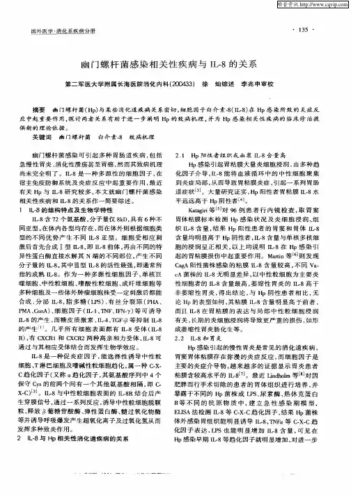 幽门螺杆菌感染相关性疾病与IL—8的关系