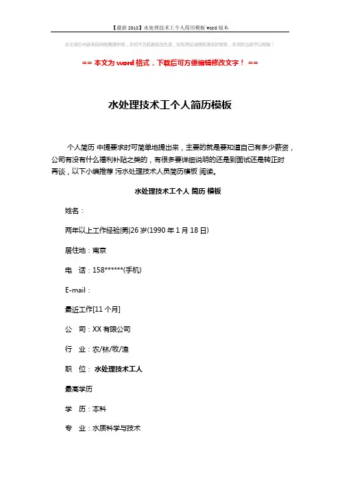 【最新2018】水处理技术工个人简历模板word版本 (3页)