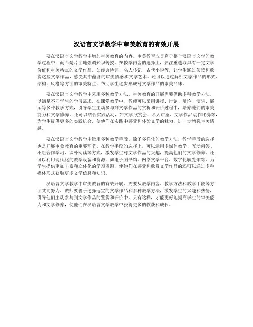 汉语言文学教学中审美教育的有效开展