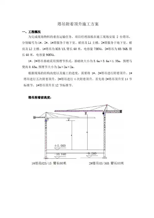 塔吊附着顶升施工方案