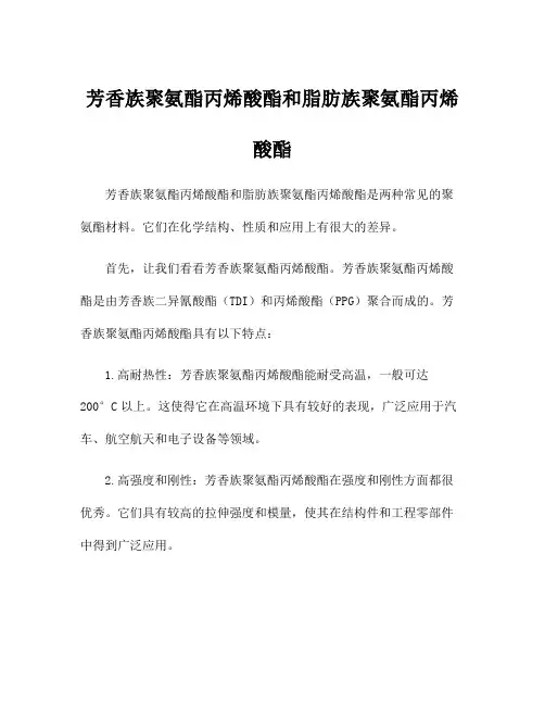 芳香族聚氨酯丙烯酸酯和脂肪族聚氨酯丙烯酸酯