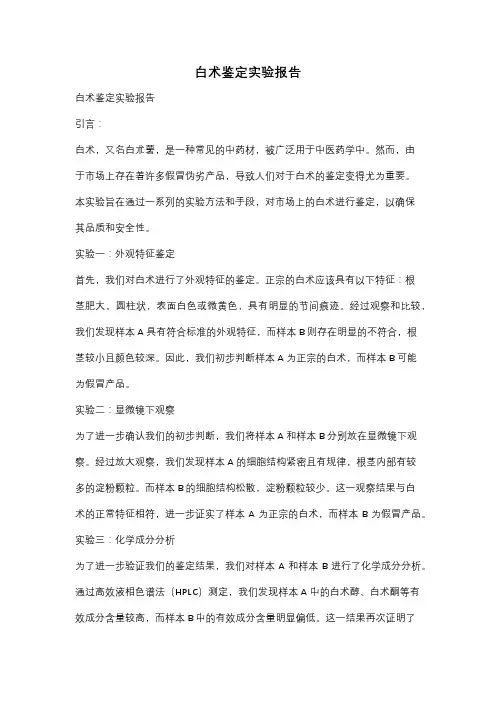 白术鉴定实验报告