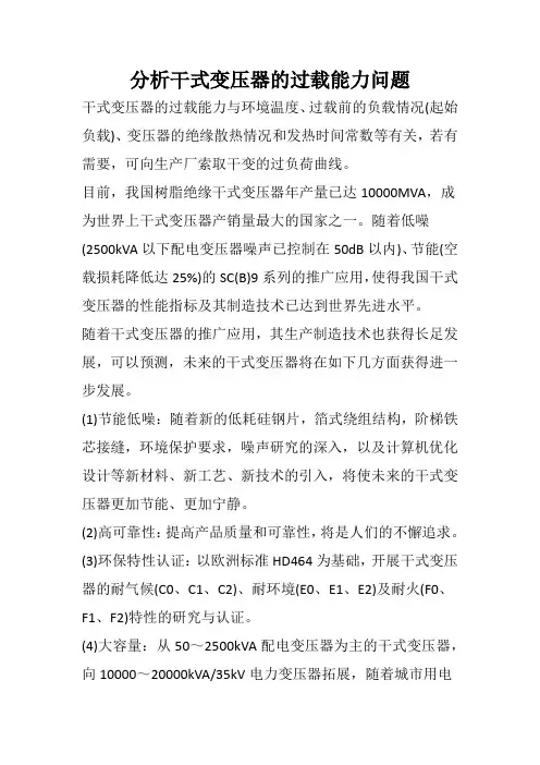 干式变压器的过载能力分析