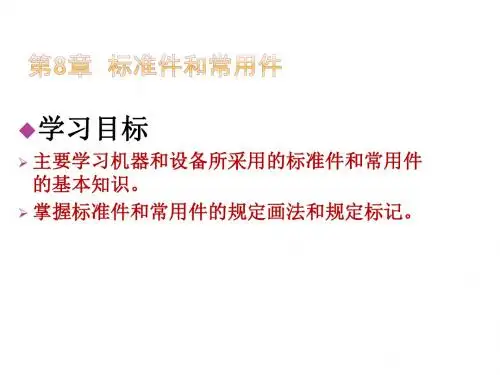 机械制图及AutoCAD绘图第8章  标准件和常用件