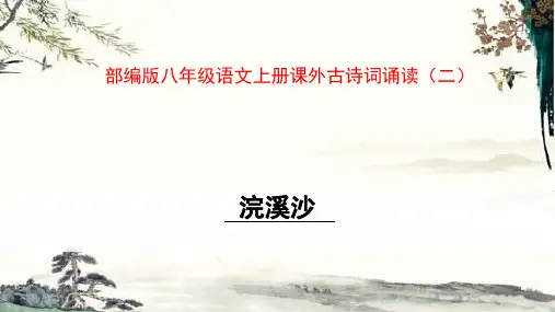 部编版八年级语文上册课外古诗词诵读(二)PPT精品课件