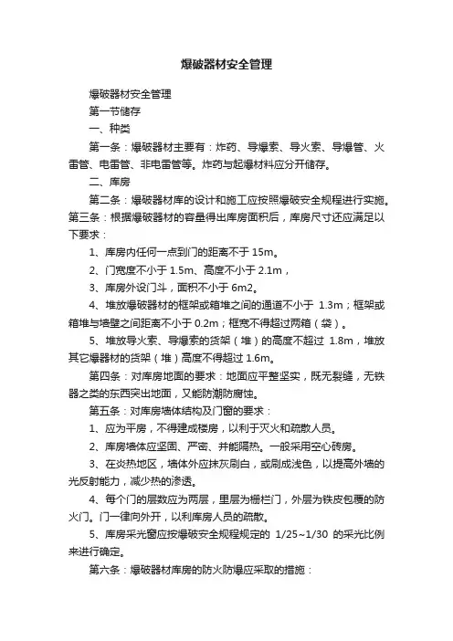 爆破器材安全管理