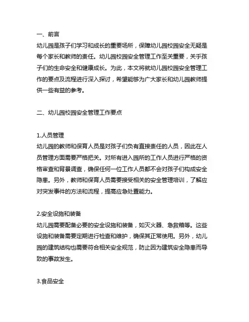 幼儿园校园安全管理工作要点及流程 幼儿园安全