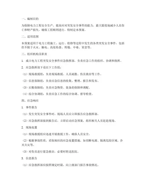 电力工程突发安全应急预案