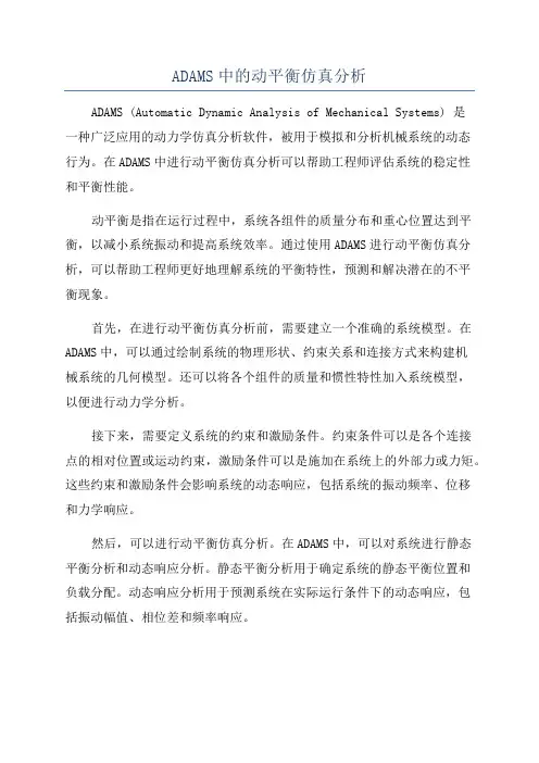 ADAMS中的动平衡仿真分析