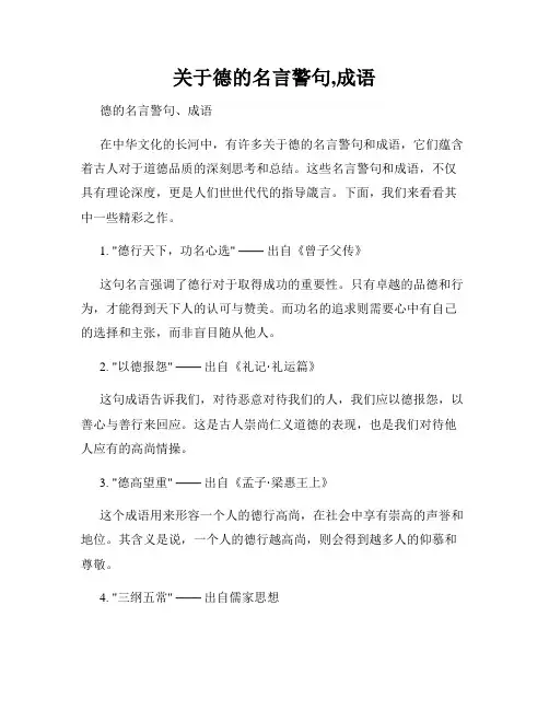关于德的名言警句,成语
