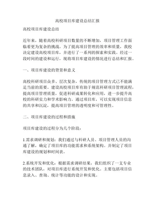 高校项目库建设总结汇报