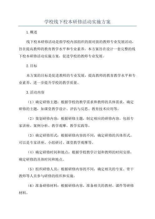 学校线下校本研修活动实施方案