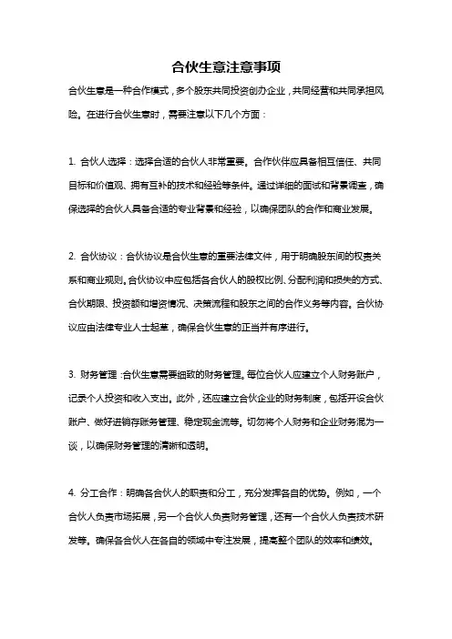 合伙生意注意事项