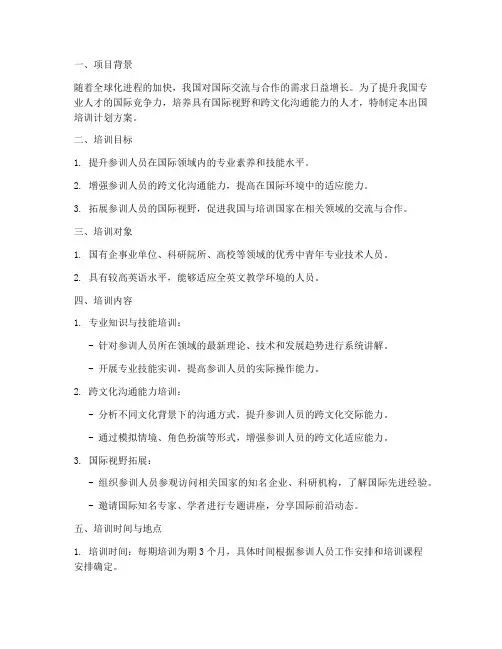 出国培训计划方案