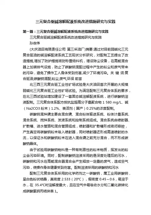 三元复合驱碱溶解配液系统改进措施研究与实践
