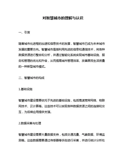 对智慧城市的理解与认识