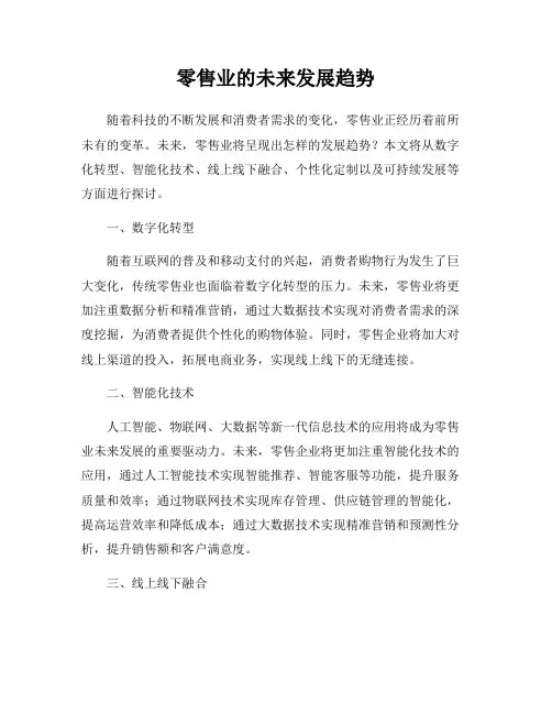 零售业的未来发展趋势