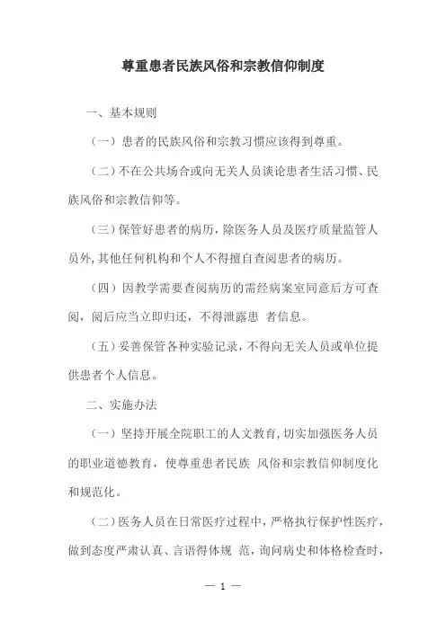 尊重患者民族风俗和宗教信仰制度
