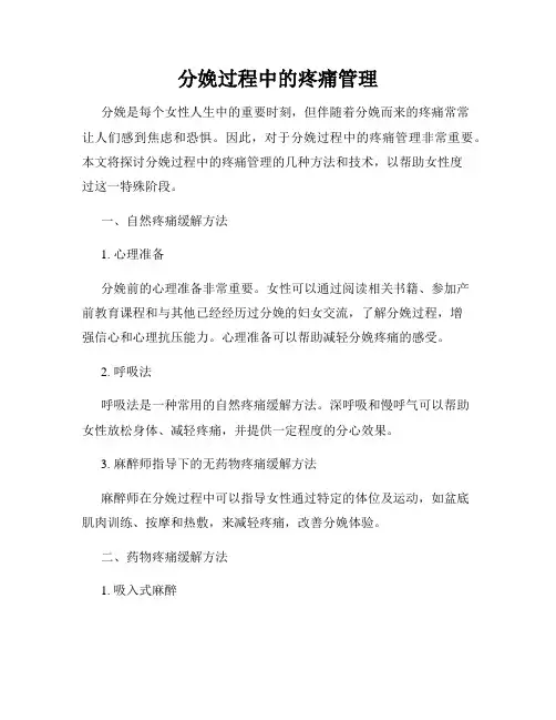 分娩过程中的疼痛管理