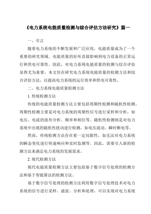 《2024年电力系统电能质量检测与综合评估方法研究》范文