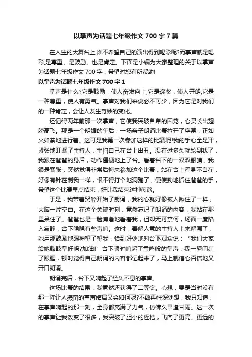 以掌声为话题七年级作文700字7篇