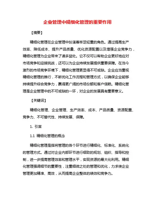 企业管理中精细化管理的重要作用