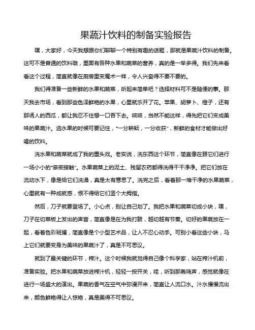 果蔬汁饮料的制备实验报告