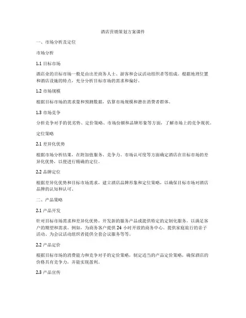 酒店营销策划方案课件