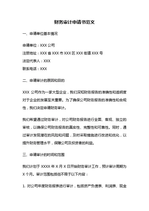 财务审计申请书范文