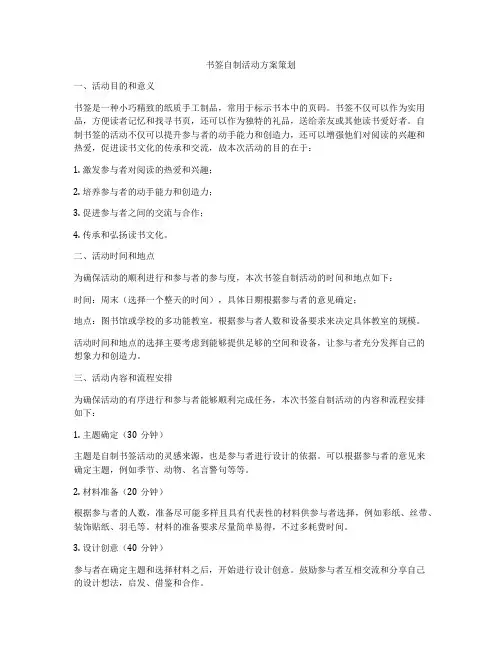 书签自制活动方案策划