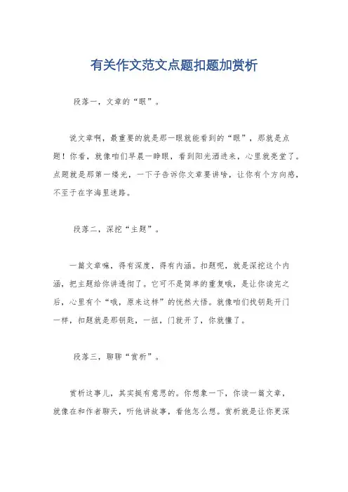 有关作文范文点题扣题加赏析