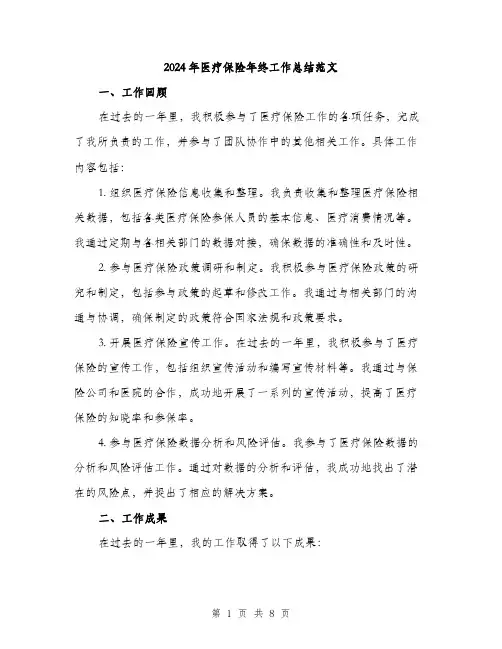 2024年医疗保险年终工作总结范文(3篇)