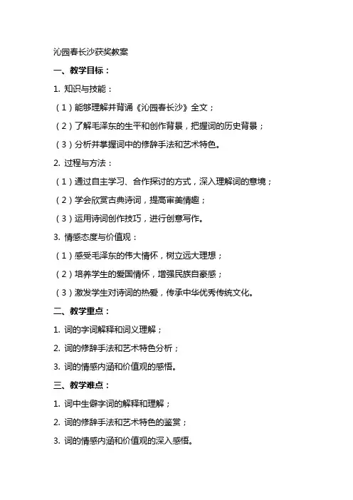 沁园春长沙获奖教案